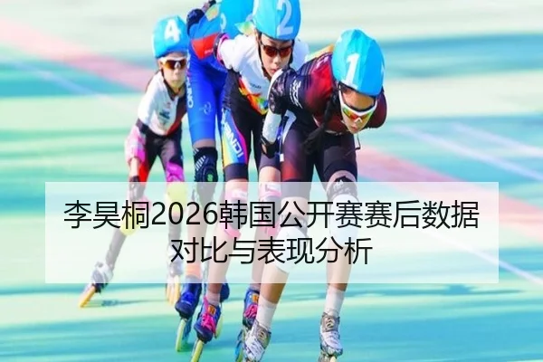 李昊桐2026韩国公开赛赛后数据对比与表现分析