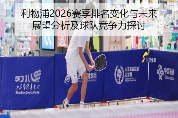 利物浦2026赛季排名变化与未来展望分析及球队竞争力探讨