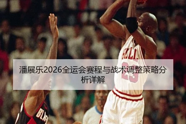 潘展乐2026全运会赛程与战术调整策略分析详解