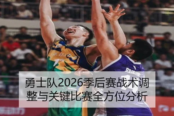 勇士队2026季后赛战术调整与关键比赛全方位分析