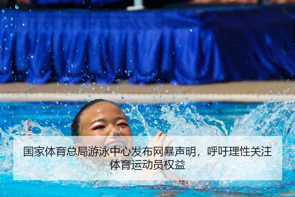 国家体育总局游泳中心发布网暴声明，呼吁理性关注体育运动员权益