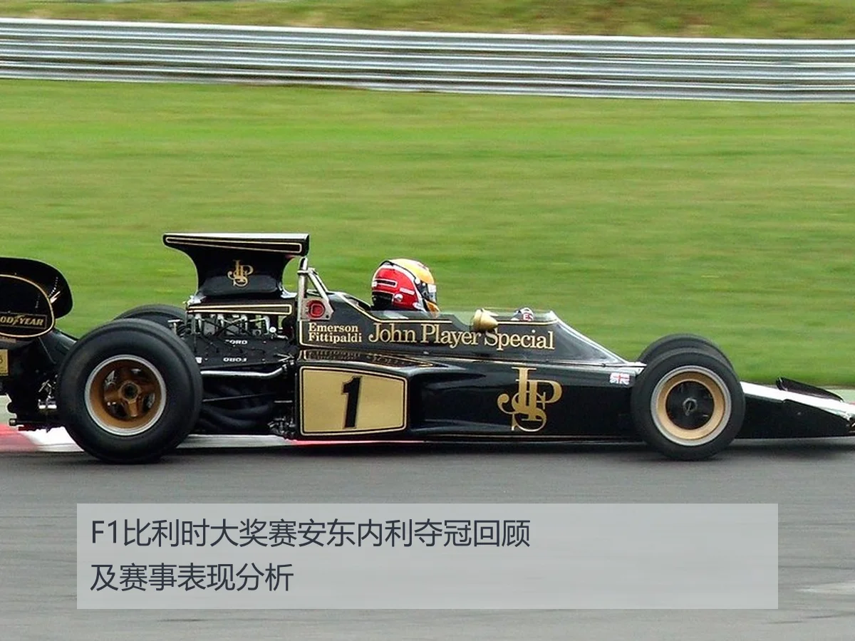 F1比利时大奖赛安东内利夺冠回顾及赛事表现分析