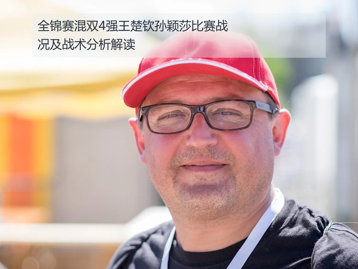 全锦赛混双4强王楚钦孙颖莎比赛战况及战术分析解读