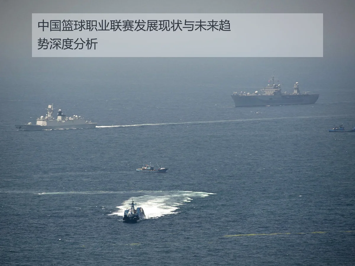 中国篮球职业联赛发展现状与未来趋势深度分析