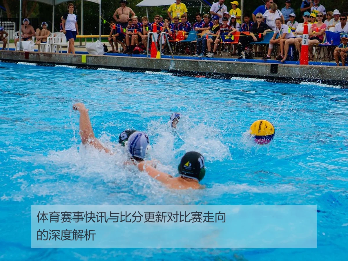 体育赛事快讯与比分更新对比赛走向的深度解析