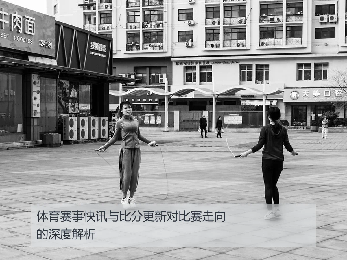 体育赛事快讯与比分更新对比赛走向的深度解析
