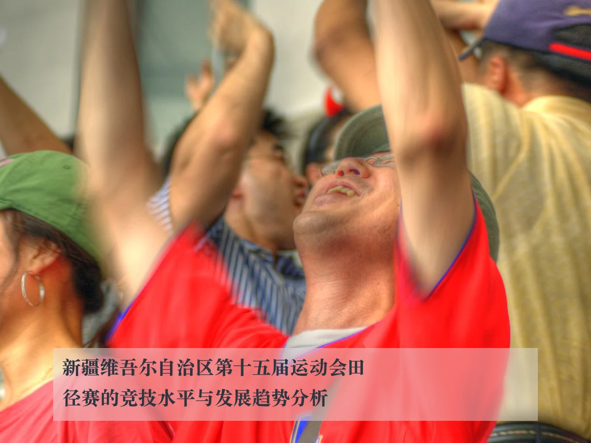 新疆维吾尔自治区第十五届运动会田径赛的竞技水平与发展趋势分析