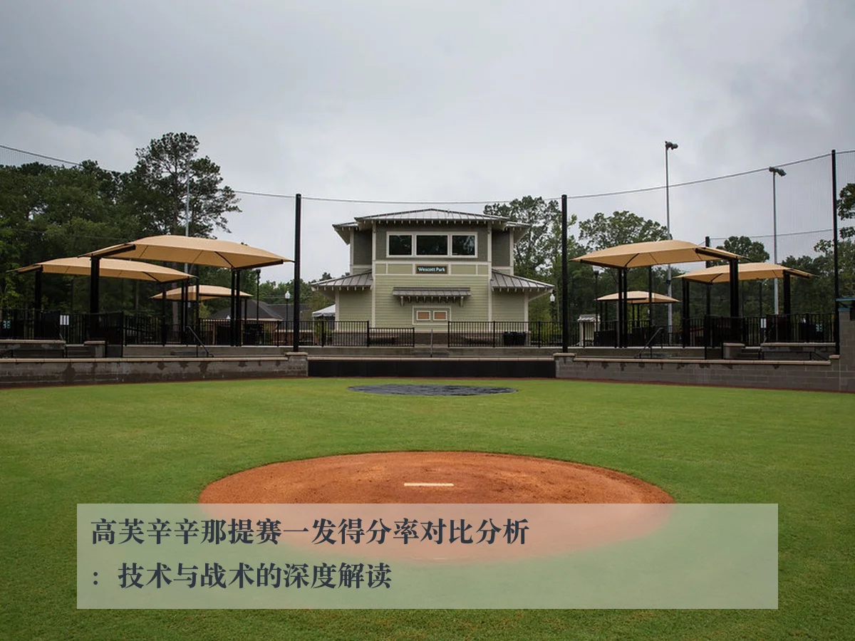 高芙辛辛那提赛一发得分率对比分析：技术与战术的深度解读