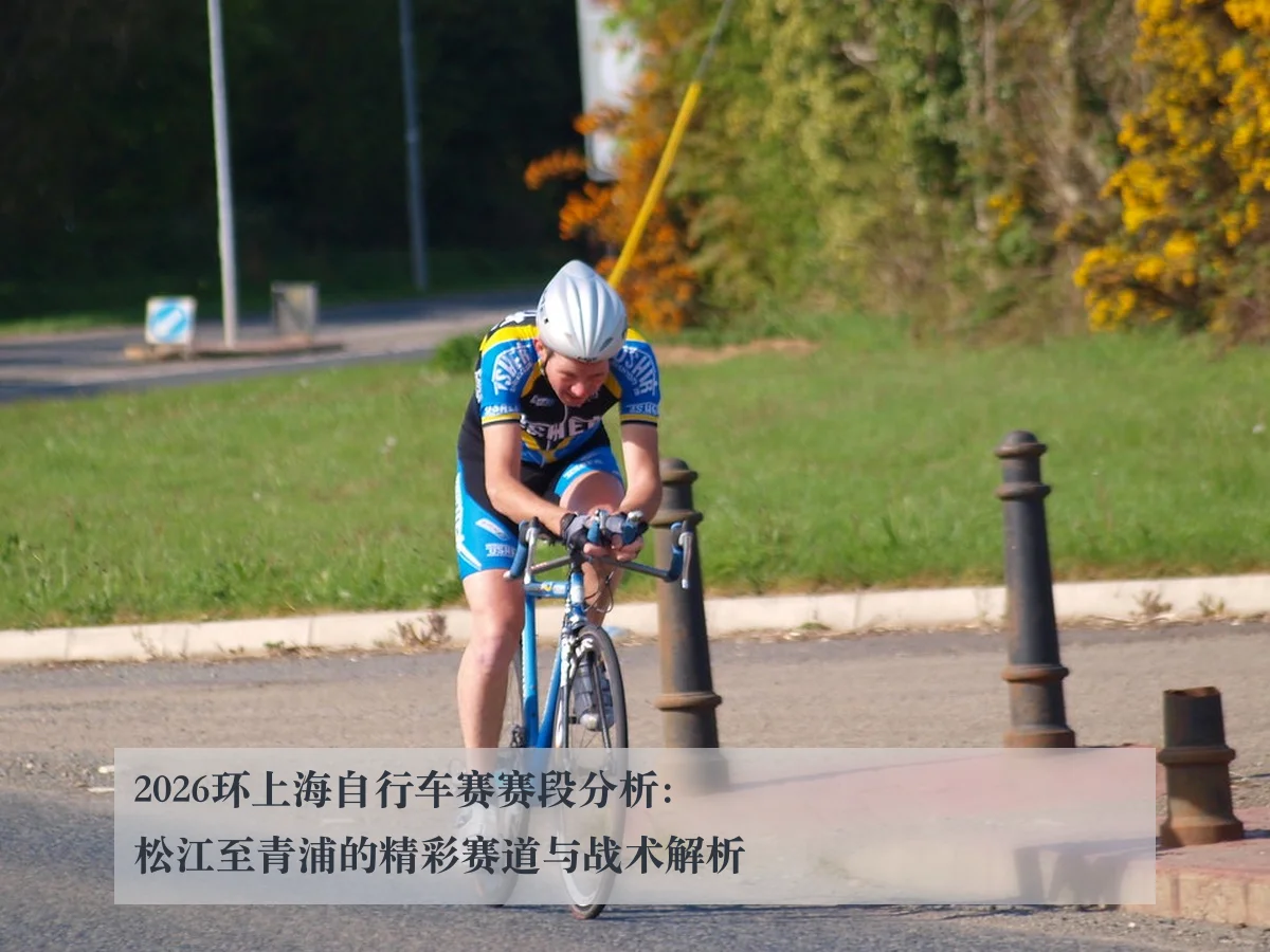2026环上海自行车赛赛段分析：松江至青浦的精彩赛道与战术解析